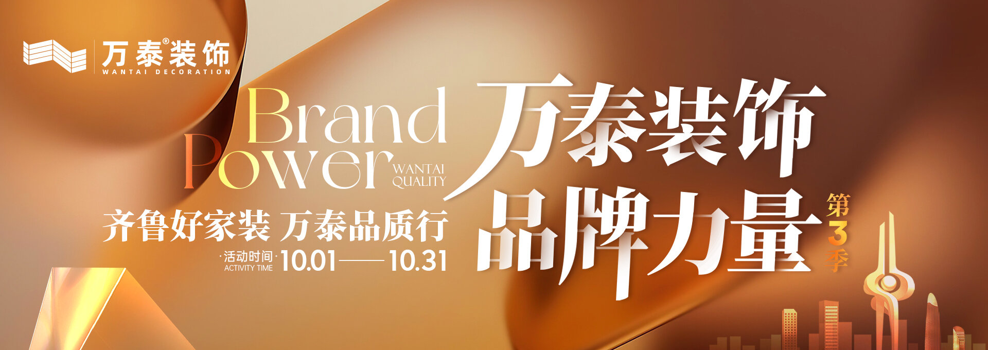 濟(jì)南裝飾公司萬(wàn)泰裝飾品牌力量，齊魯好家裝，萬(wàn)泰品質(zhì)行